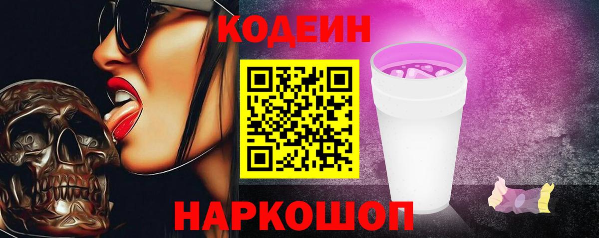Codein Purple Drank  Вход с VPN  Топки  Кодеиновый сироп Lean напиток Lean (лин) 